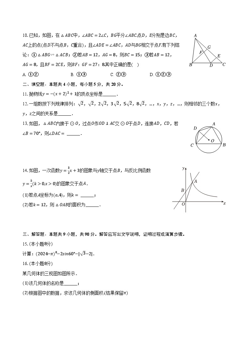 2024年安徽省亳州市中考数学一模试卷(含解析）03