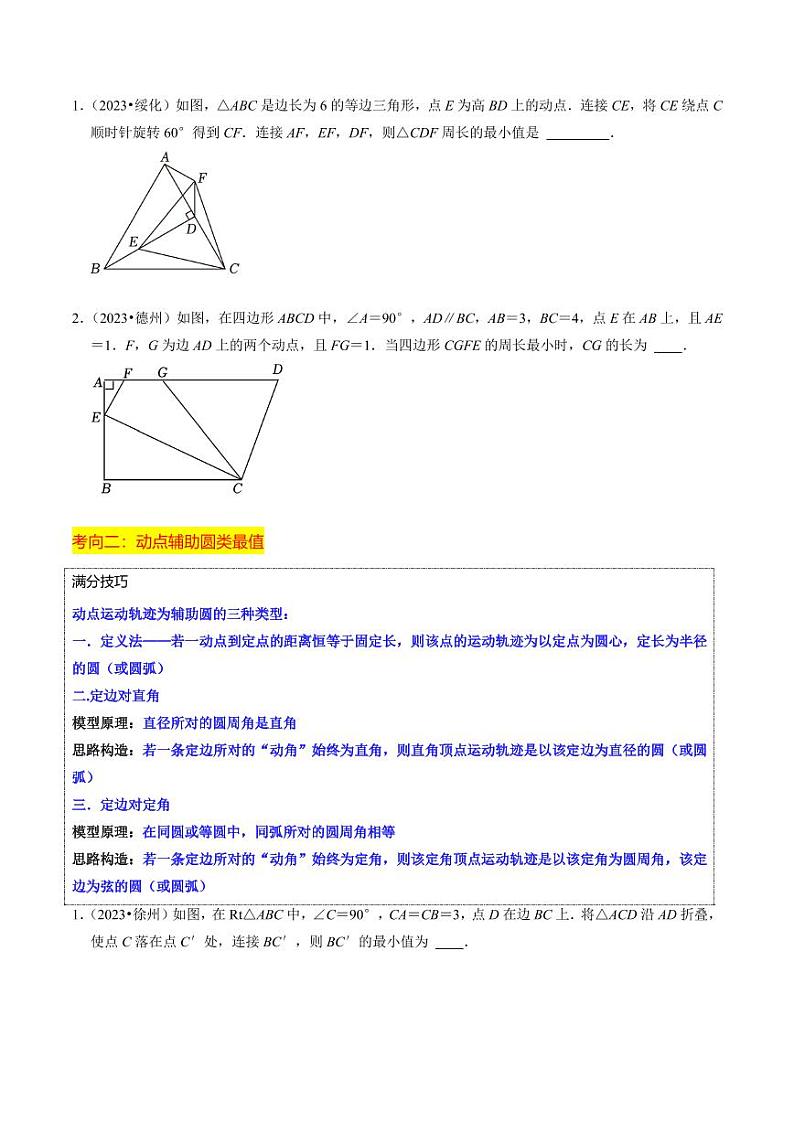2024年中考数学二轮培优专题 重难点 几何最值问题(原卷版)_重难点 几何最值问题(解析版)第3页