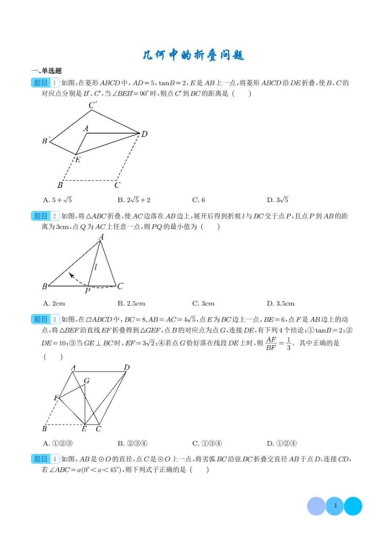 2024年中考数学二轮培优专题 几何中的折叠问题（学生版）_几何中的折叠问题（解析版）01