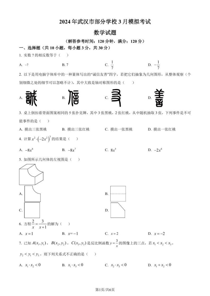 2024年湖北省武汉市部分学校中考一模数学试题（2份打包，原卷版+解析版）01