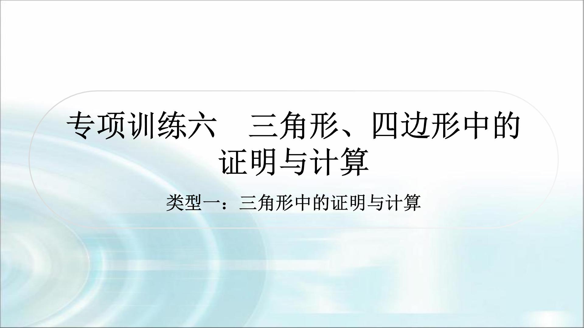 中考数学复习专项训练六三角形、四边形中的证明与计算课件