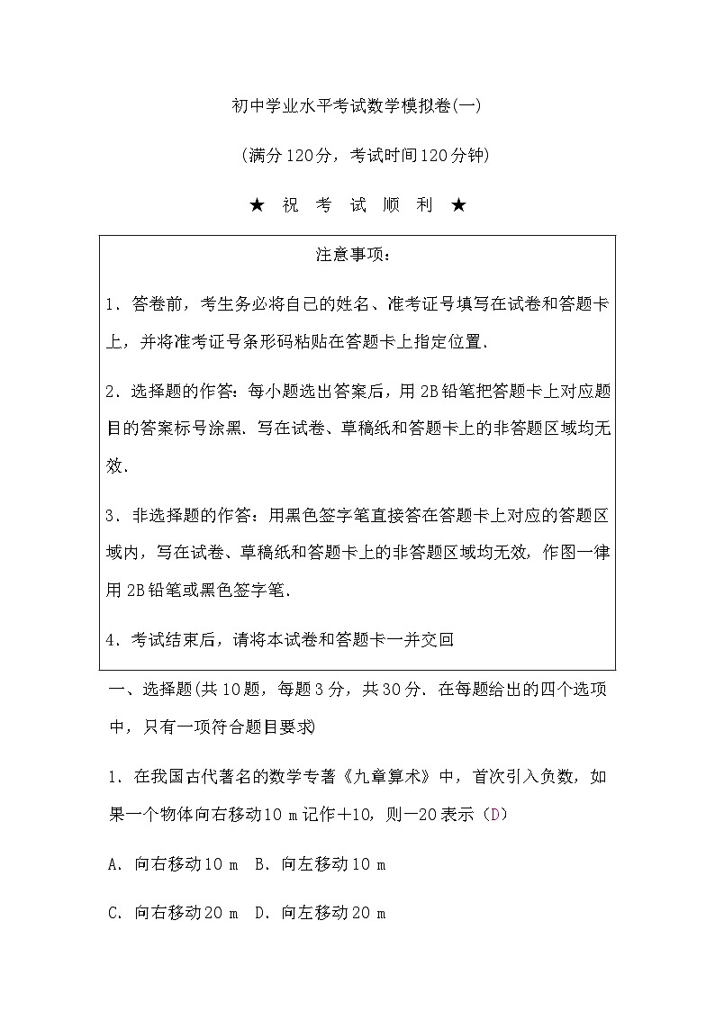 初中学业水平考试数学模拟卷(一)含答案第1页