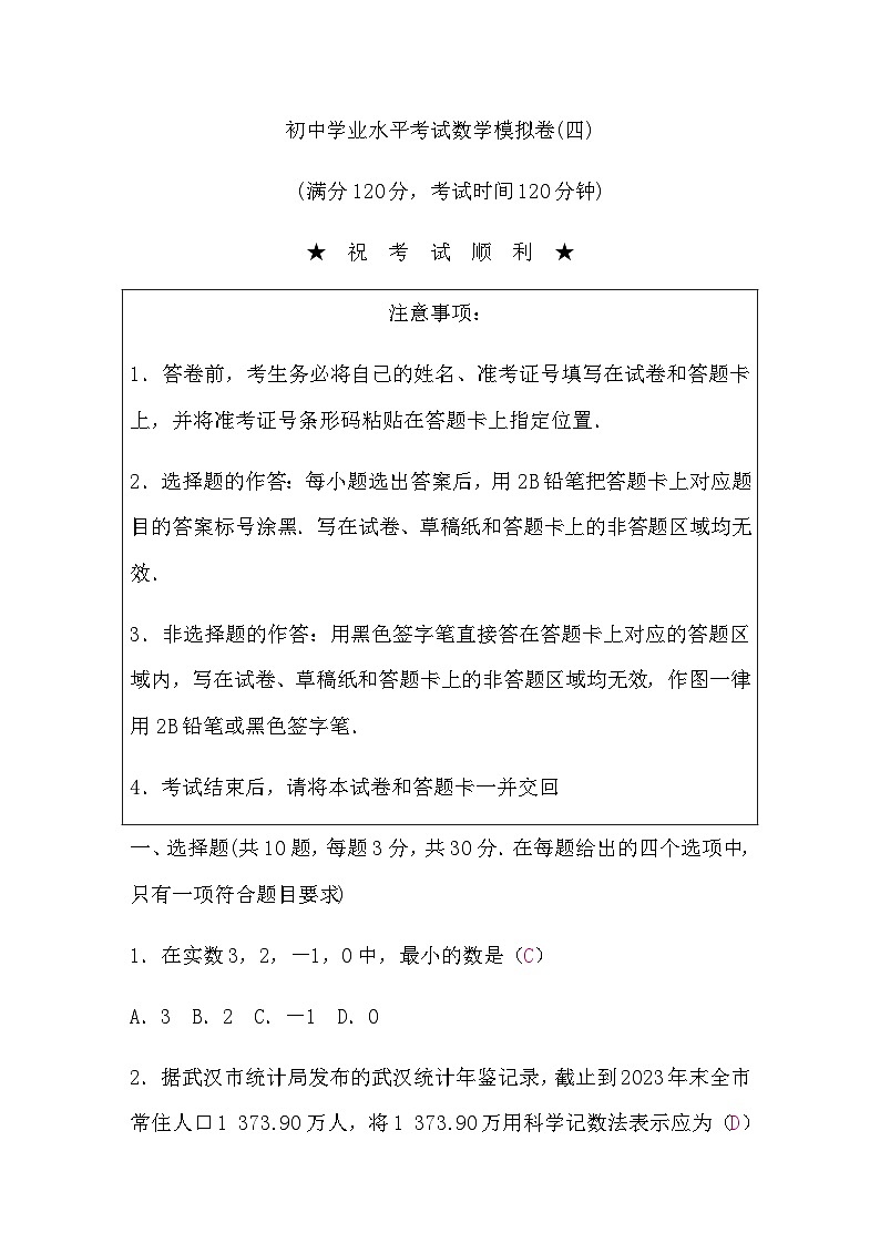 初中学业水平考试数学模拟卷(四)含答案01