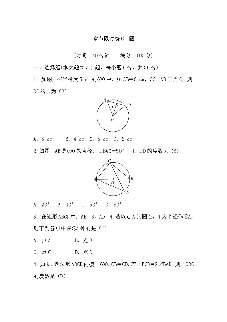 中考数学复习章节限时练6圆含答案第1页