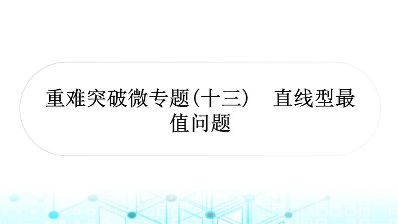 中考数学复习第七章图形变化重难突破微专题(十三)直线型最值问题教学课件01