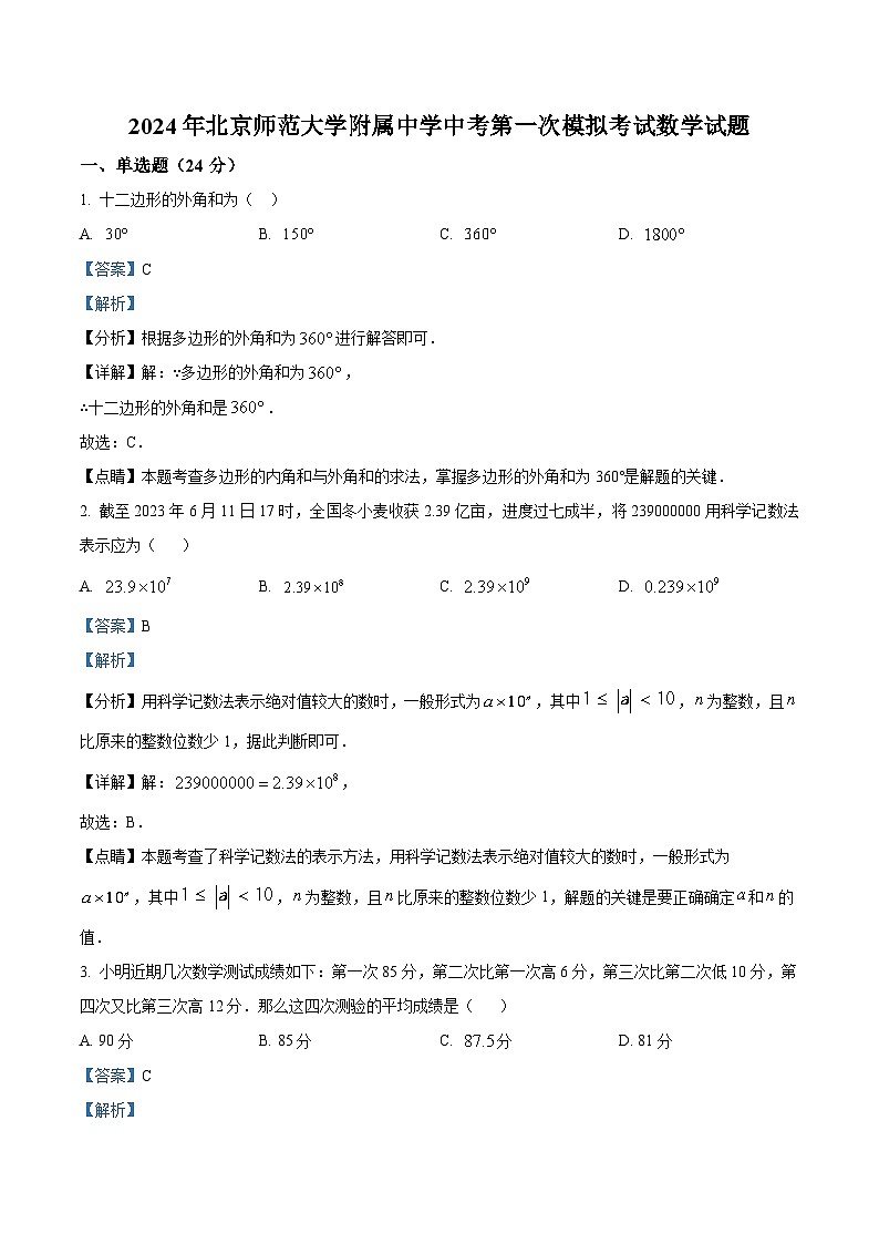 2024年北京市北京師范大學(xué)附屬中學(xué)中考一模數(shù)學(xué)試題(解析版)第1頁