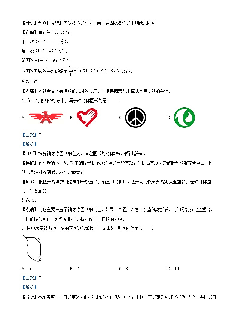 2024年北京市北京師范大學(xué)附屬中學(xué)中考一模數(shù)學(xué)試題(解析版)第2頁