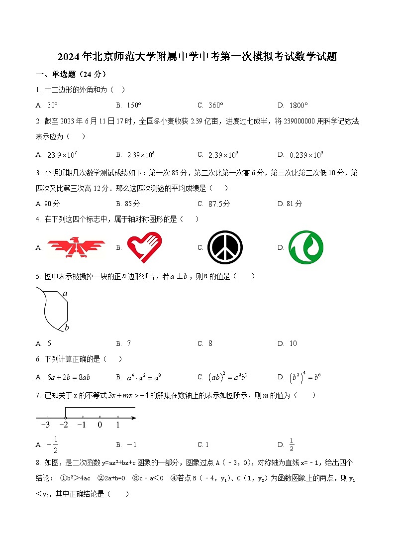 2024年北京市北京師范大學(xué)附屬中學(xué)中考一模數(shù)學(xué)試題(原卷版)第1頁