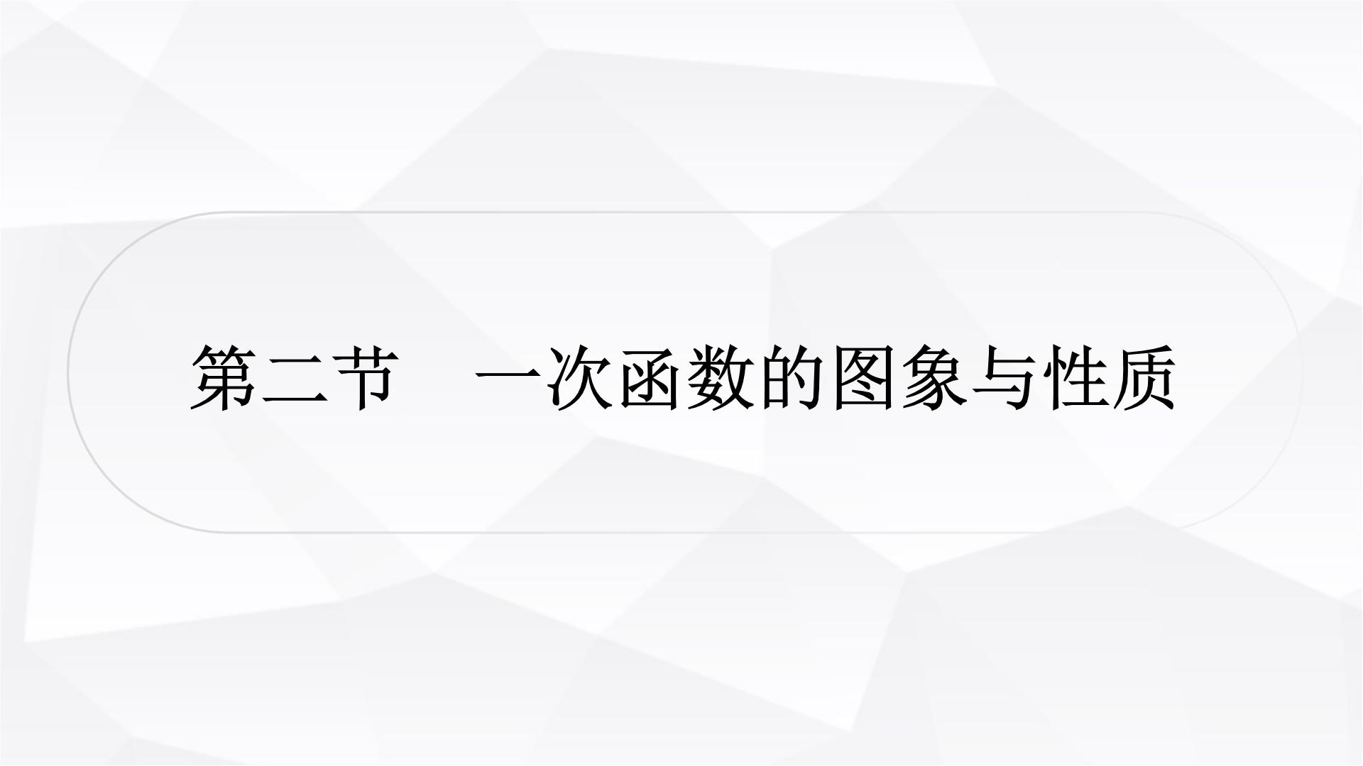 中考数学复习第三章函数第二节一次函数的图象与性质教学课件