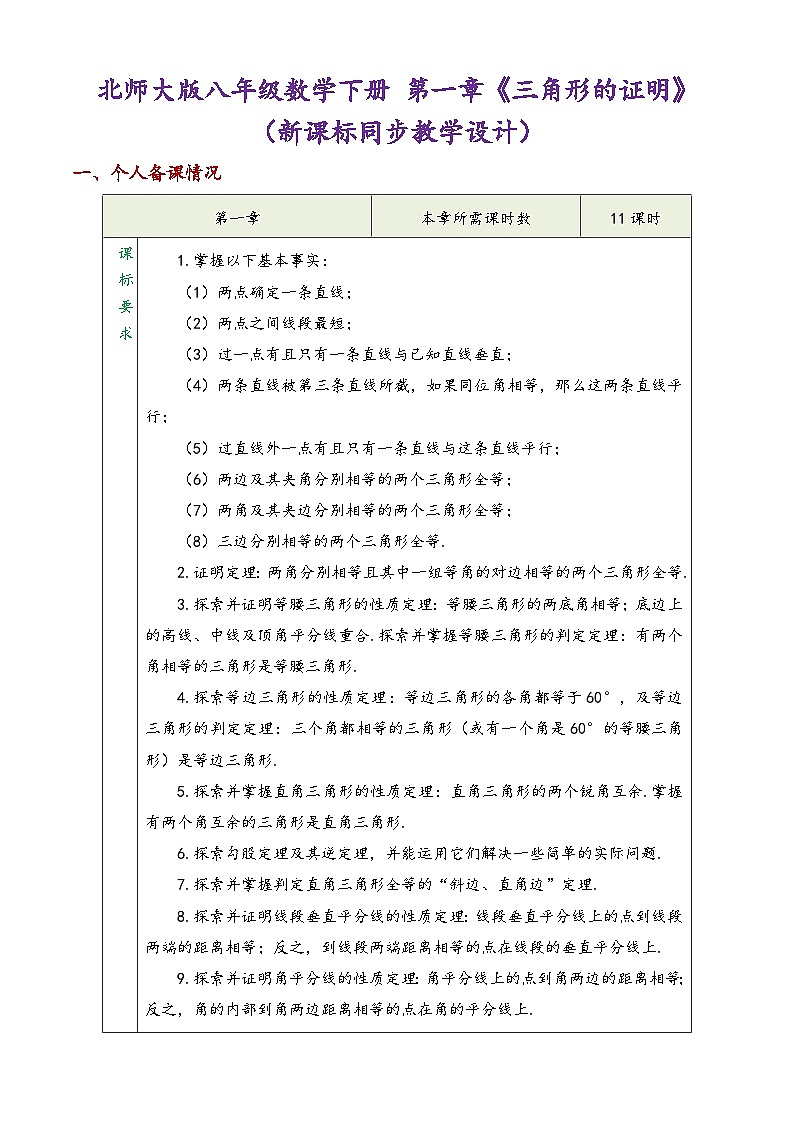 北师大版八年级数学下册第一章《三角形的证明》(新课标同步教学设计)01
