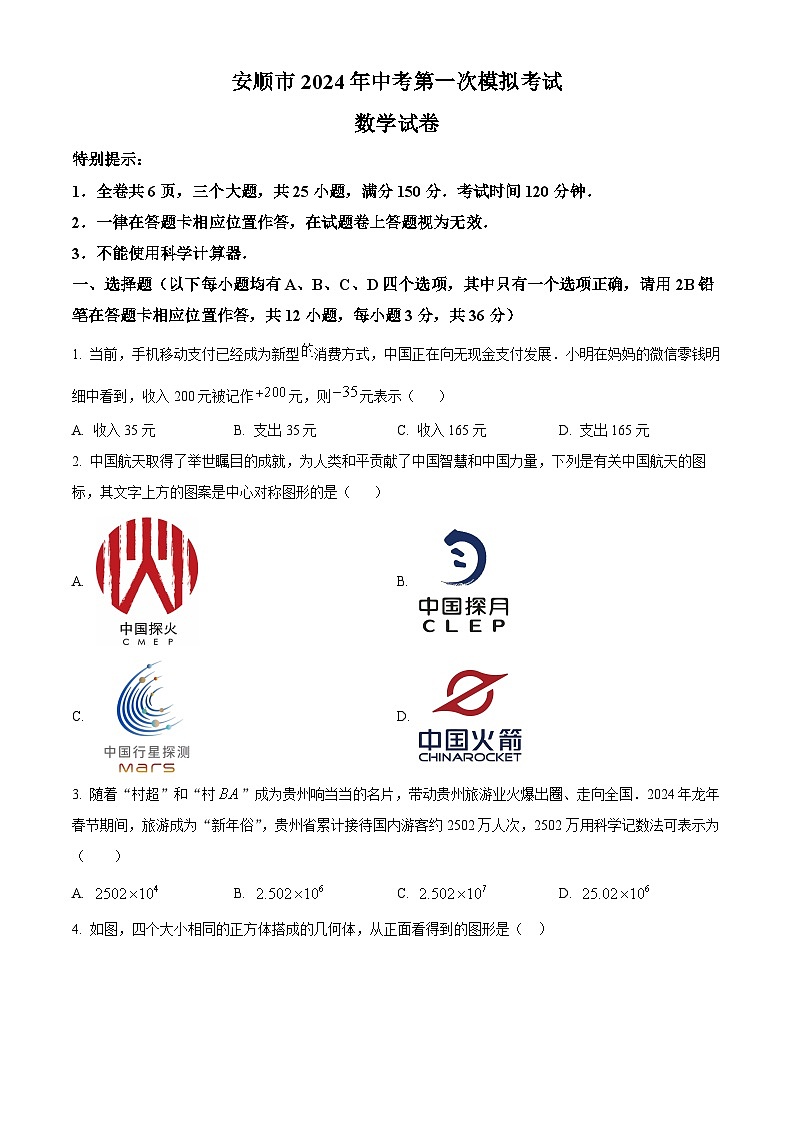 2024年贵州省安顺市 中考第一次模拟考试数学模拟试题(原卷版+解析版)01