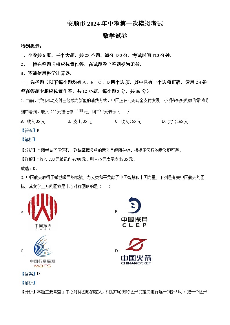 2024年贵州省安顺市 中考第一次模拟考试数学模拟试题(原卷版+解析版)01