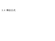 3.4 乘法公式1 浙教版数学七年级下册教学课件