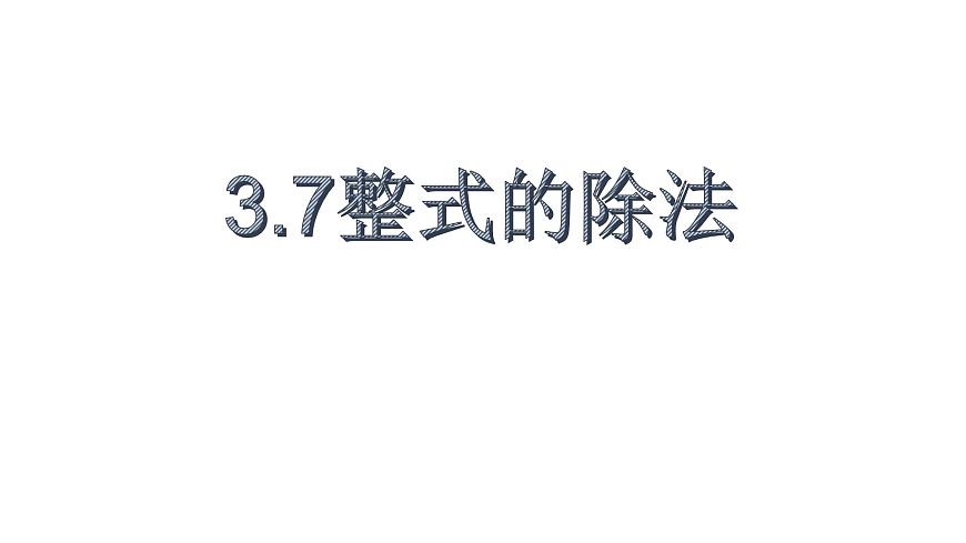 3.7 整式的除法 浙教版數(shù)學七年級下冊教學課件第2頁