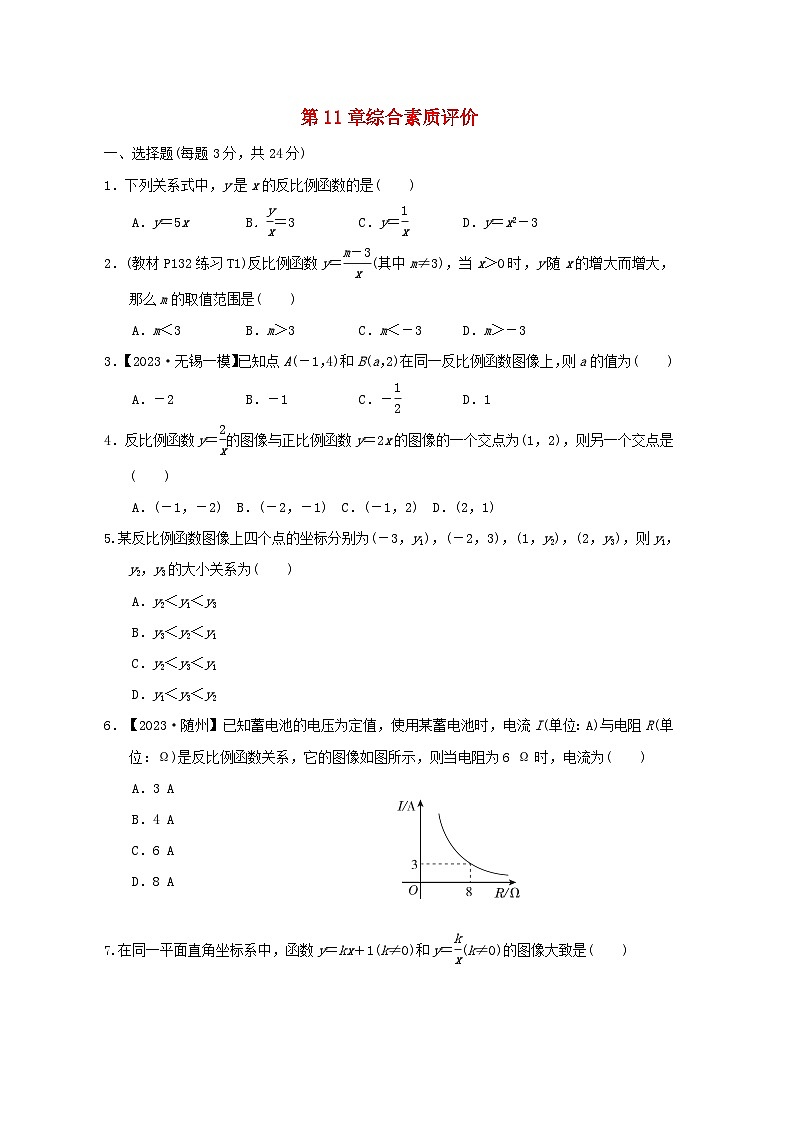 2024八年级数学下册第11章反比例函数综合素质评价试卷(附解析苏科版)第1页