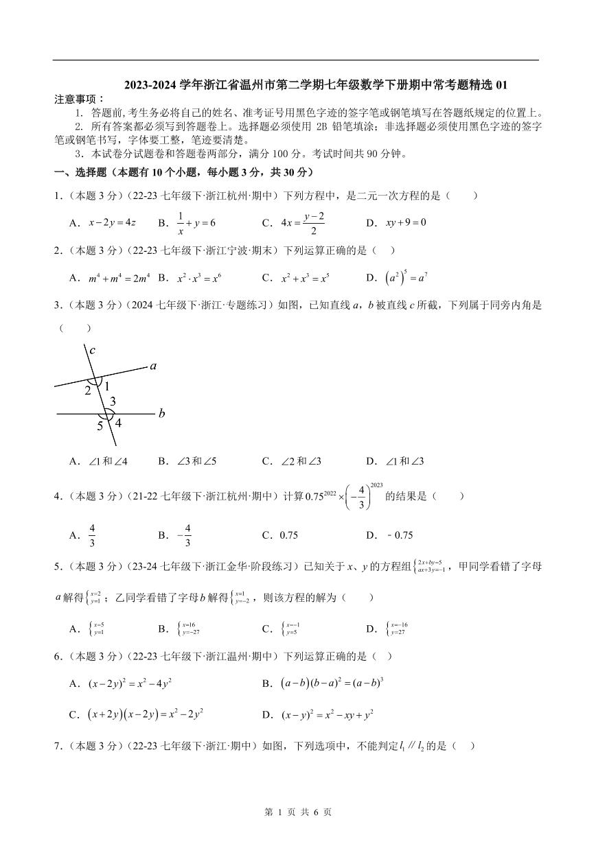 浙江温州2024年下学期七年级数学下册期中常考题精选01