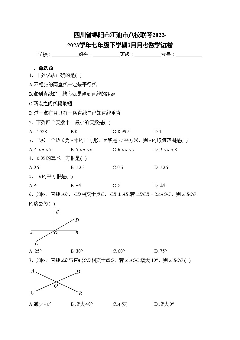 四川省绵阳市江油市八校联考2022-2023学年七年级下学期3月月考数学试卷(含答案)第1页
