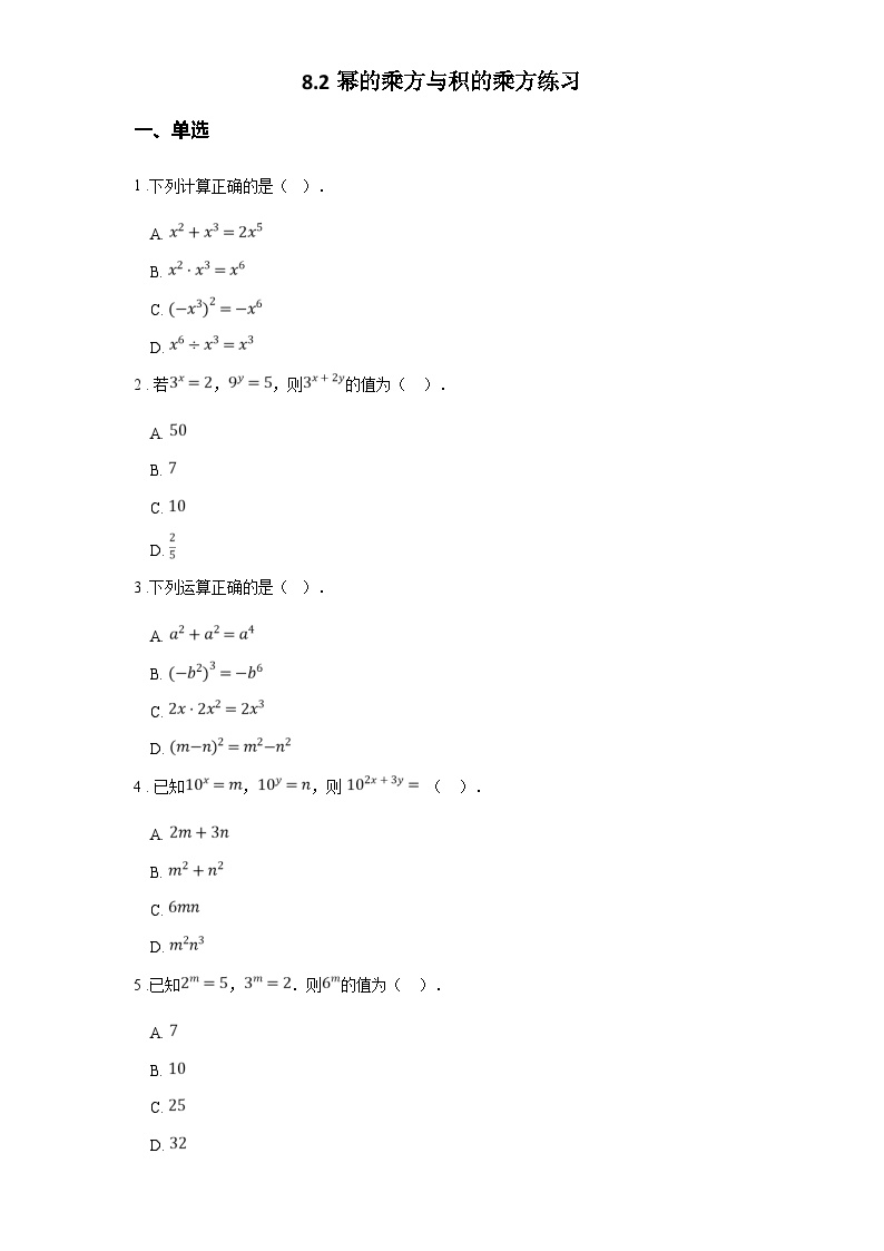 初中数学苏科版七年级下册8.2 幂的乘方与积的乘方达标测试