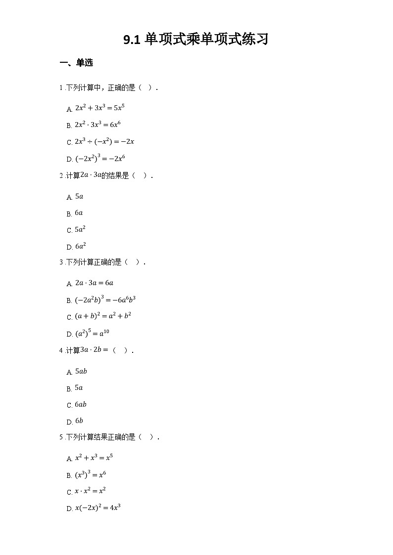 苏科版七年级数学下册9.1单项式乘单项式练习(学生版+解析)01