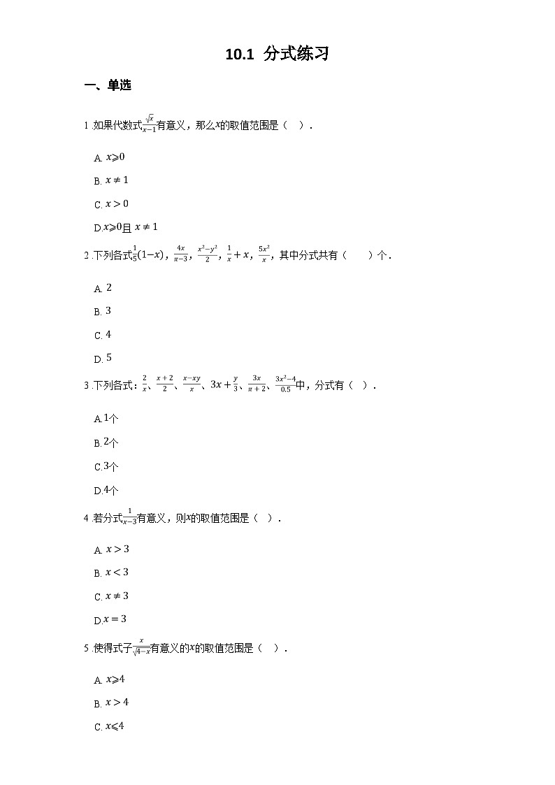 苏科版八年级数学下册第十章分式10.1分式练习(学生版+解析)第1页