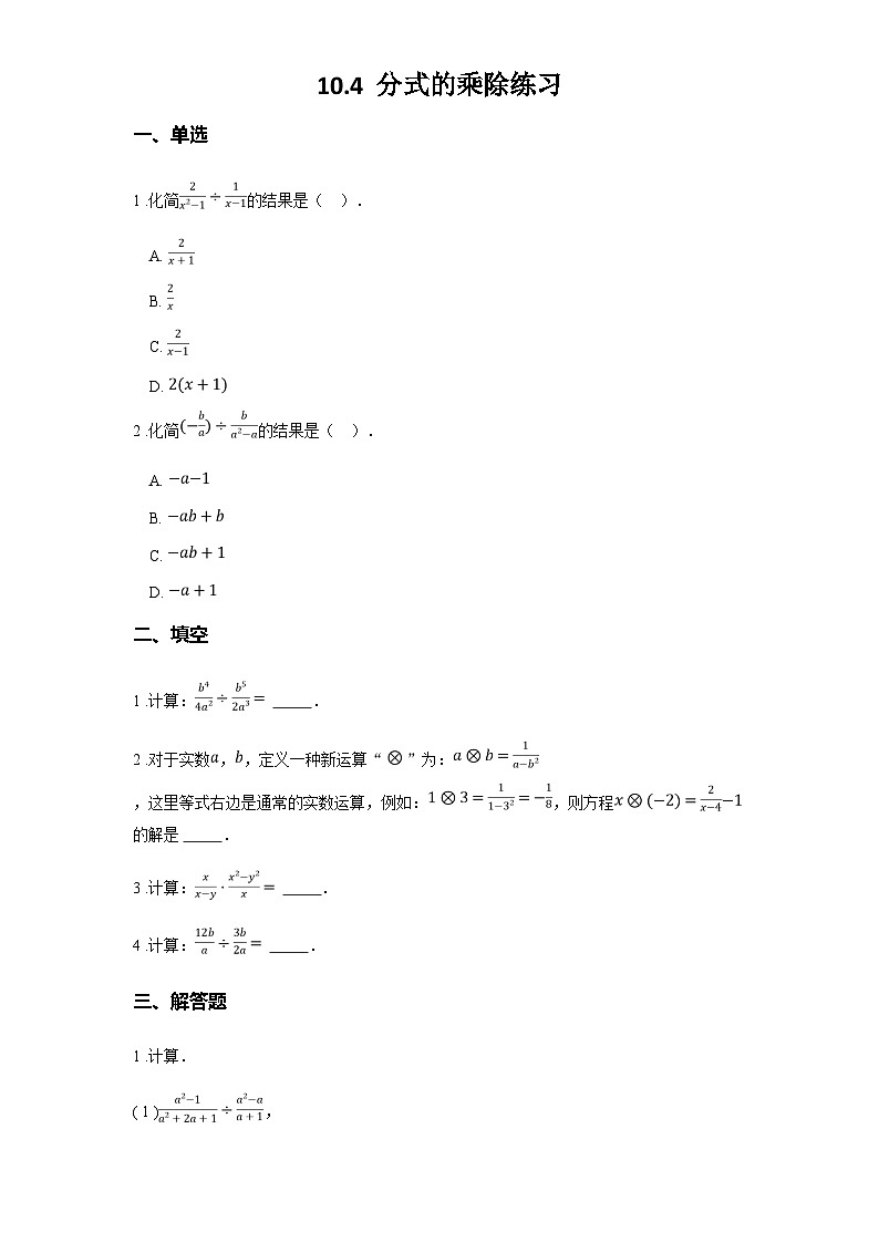 苏科版八年级数学下册第十章分式10.4分式的乘除练习(学生版+解析)01