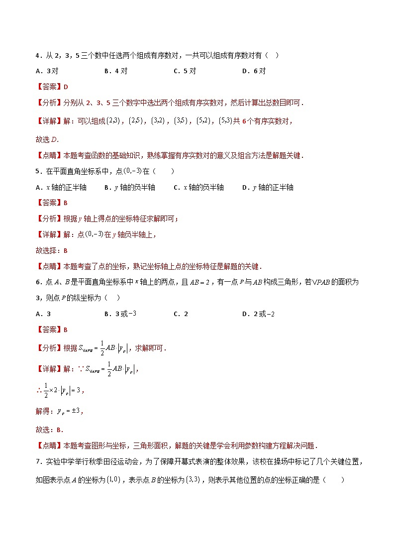 第12讲 第七章 平面直角坐标系(单元测试)-【同步精品】最新七年级数学下册同步精品讲义(人教版)03