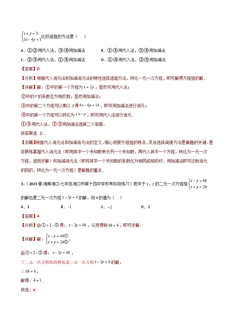 第15讲 第八章 二元一次方程组卷单元测试-【同步精品】最新七年级数学下册同步精品讲义(人教版)02