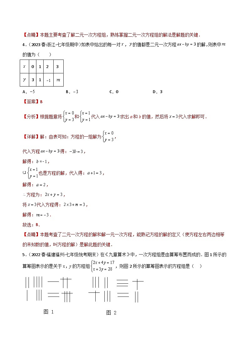 第15讲 第八章 二元一次方程组卷单元测试-【同步精品】最新七年级数学下册同步精品讲义(人教版)03