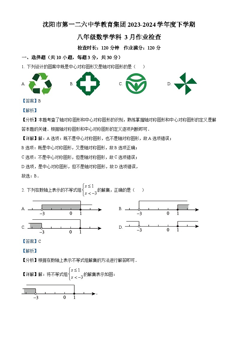 辽宁省沈阳市第一二六中学2023-2024学年八年级下学期3月月考数学试题(解析版)第1页