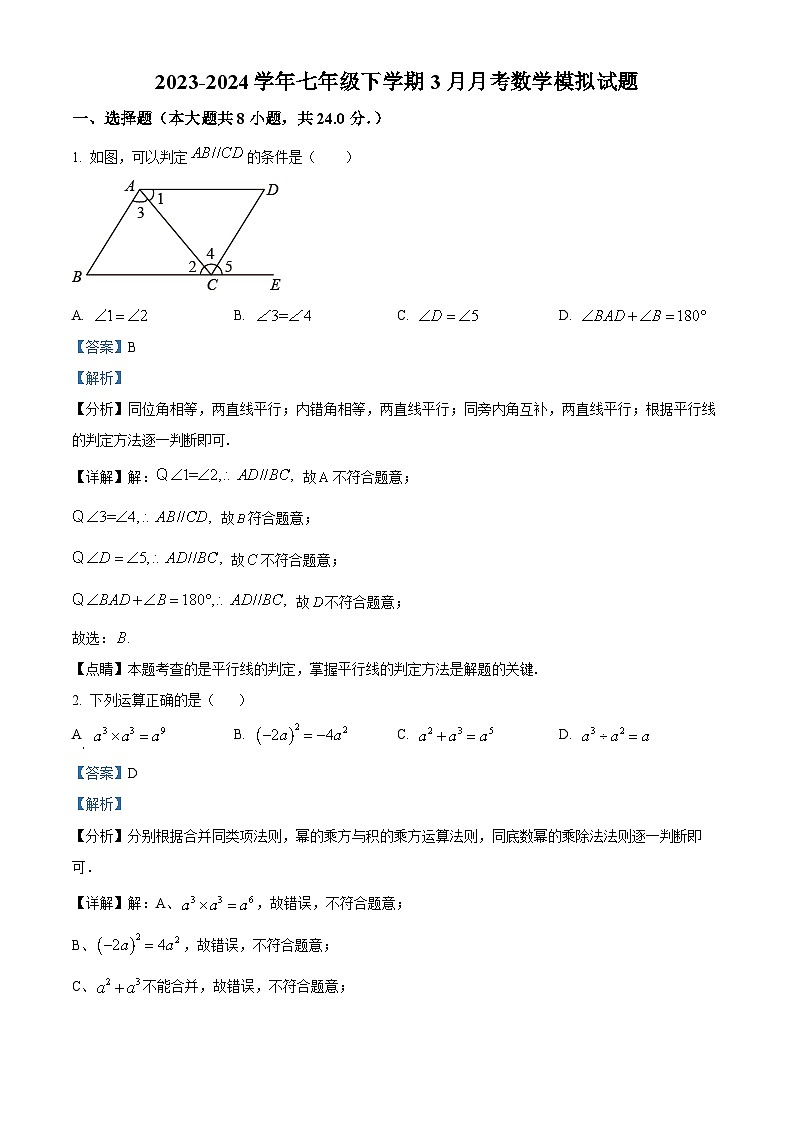 江苏省扬州市仪征市刘集初中教育集团2023-2024学年七年级下学期3月月考数学试题(原卷版+解析版)01