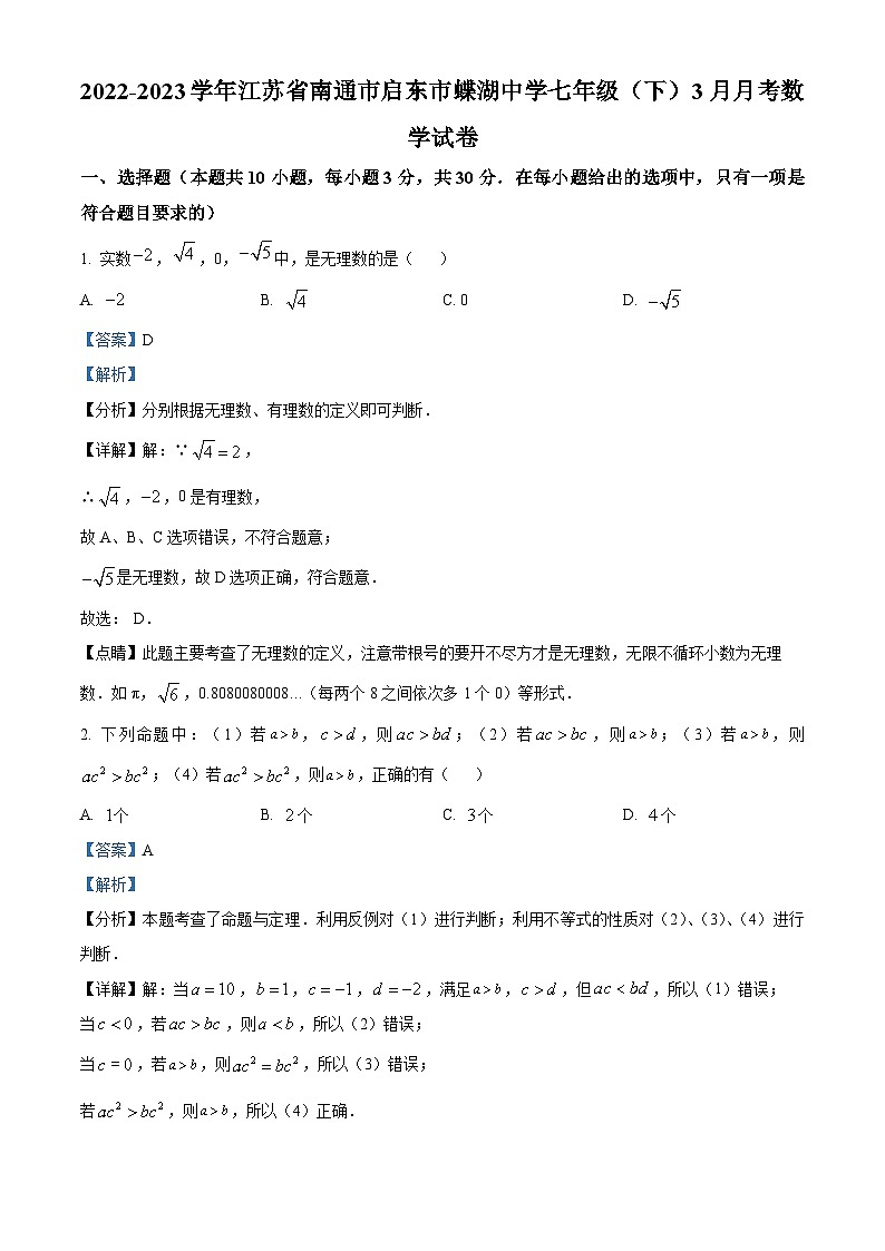 江苏省南通市启东市启东蝶湖中学2022-2023学年七年级下学期3月月考数学试题(解析版)第1页