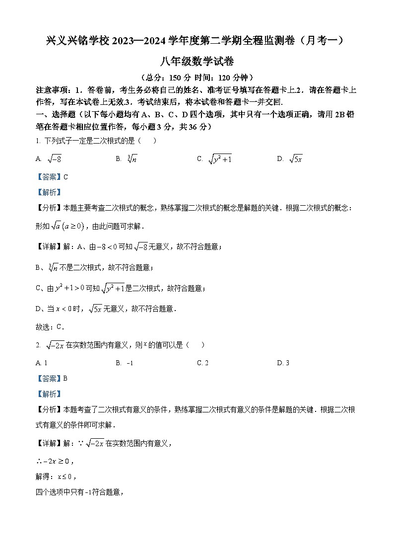 贵州省黔西南布依族苗族自治州兴义市兴铭学校2023-2024学年八年级下学期4月月考数学试题(解析版)第1页
