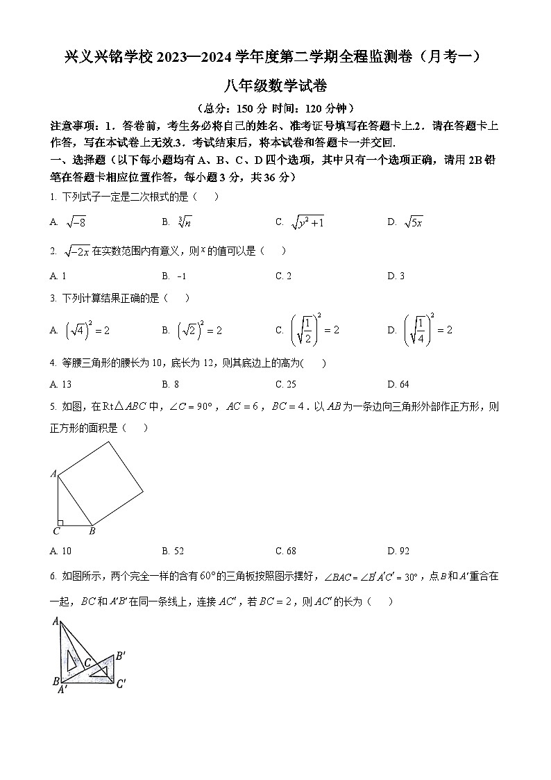贵州省黔西南布依族苗族自治州兴义市兴铭学校2023-2024学年八年级下学期4月月考数学试题(原卷版)第1页
