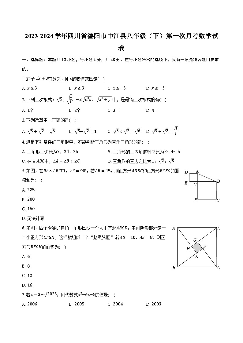 2023-2024学年四川省德阳市中江县八年级(下)第一次月考数学试卷(含解析)第1页