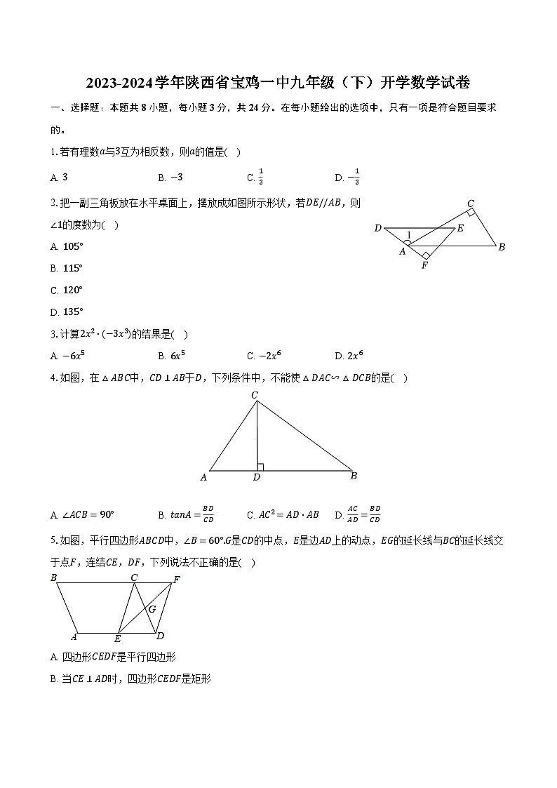 2023-2024学年陕西省宝鸡一中九年级(下)开学数学试卷(含解析)01