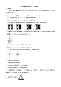 苏科版八年级下册9.2 中心对称与中心对称图形同步训练题