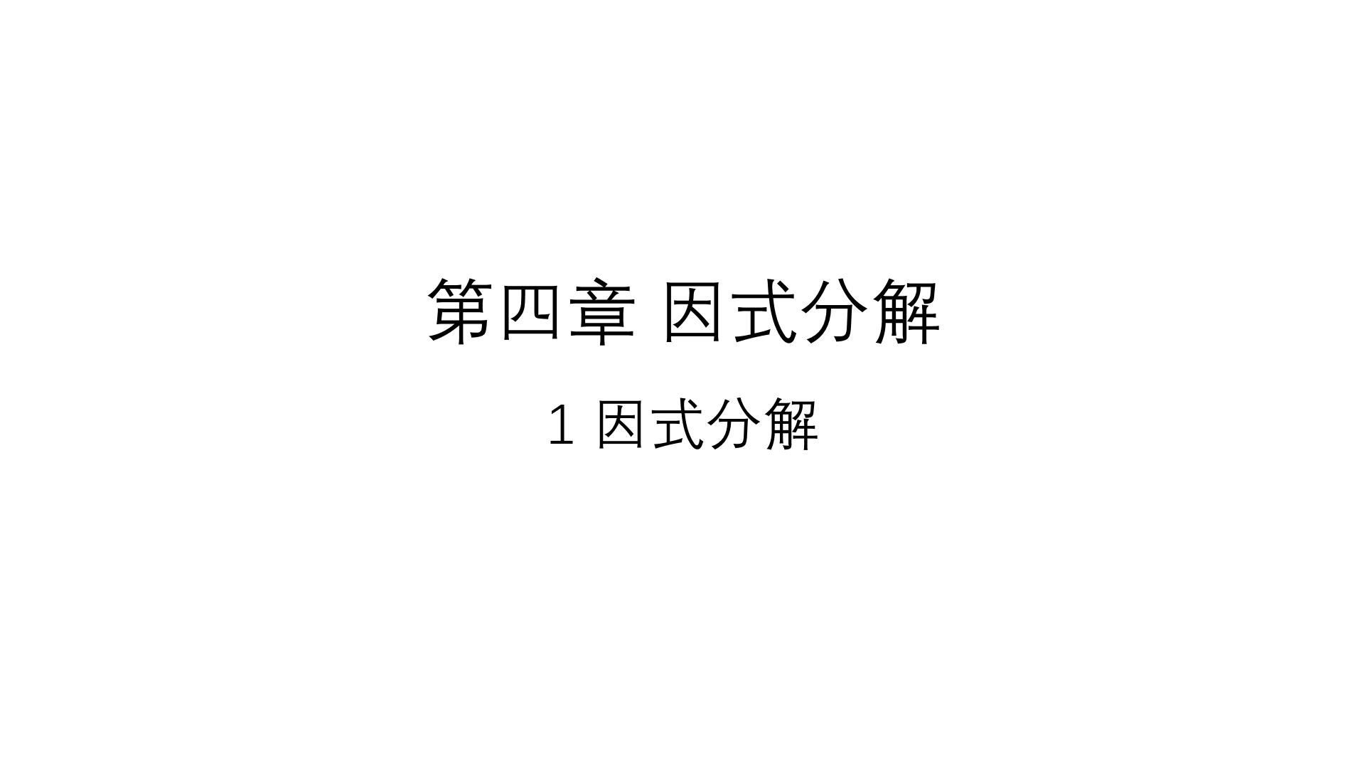 初中数学北师大版八年级下册1 因式分解图文课件ppt