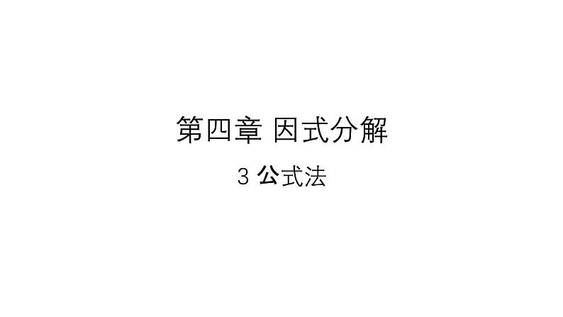 4.3 公式法 北师大版数学八年级下册课件01