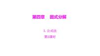 北师大版八年级下册3 公式法示范课ppt课件