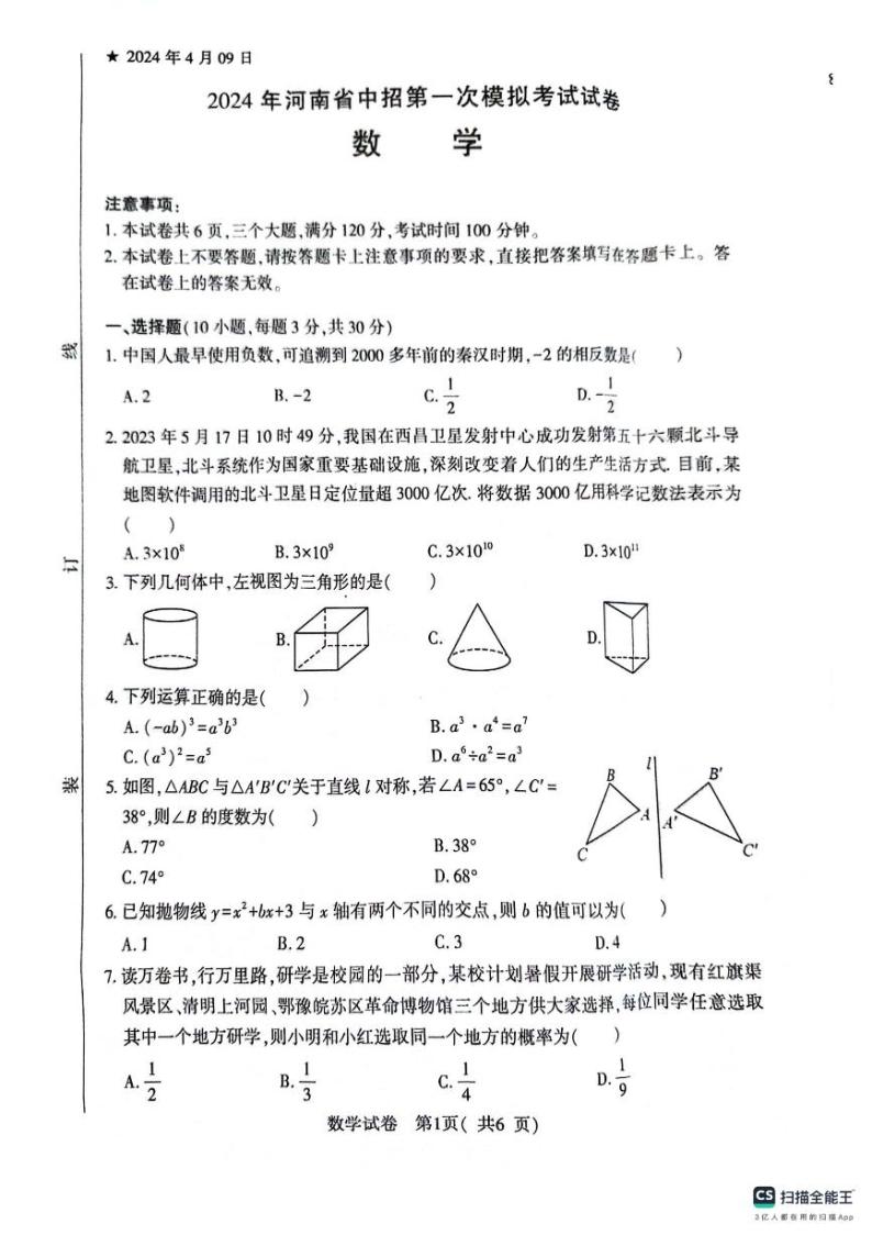 2024年河南省信阳市+八县两区中考模拟一模数学试题01