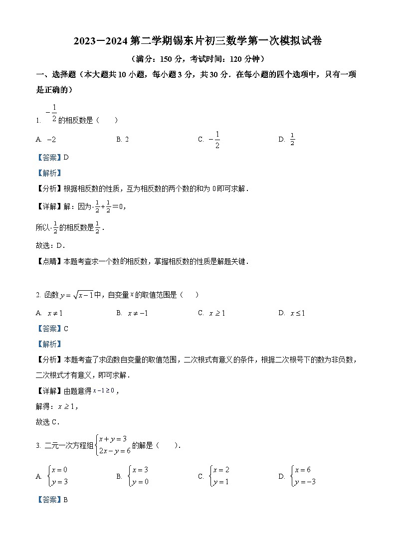 2024年江蘇省無(wú)錫市錫山區(qū)錫東片中考一模數(shù)學(xué)模擬試題（解析版）第1頁(yè)