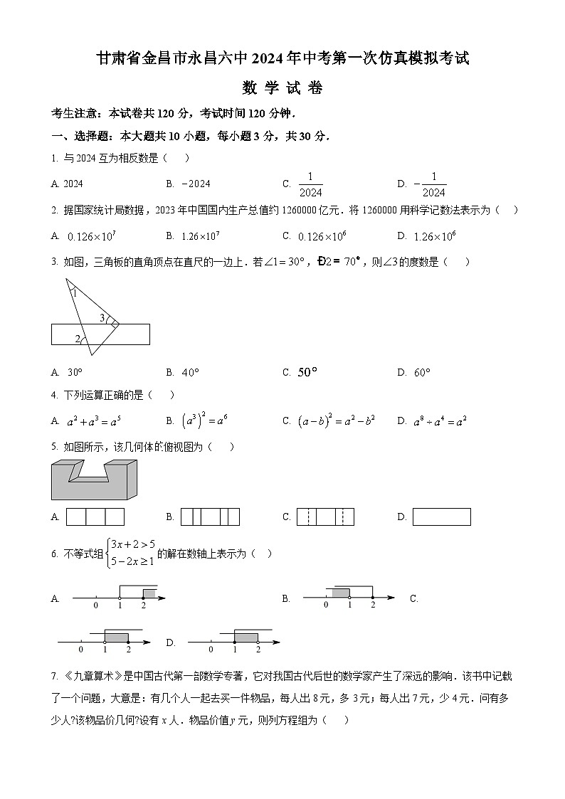 2024年甘肃省金昌市永昌六中九年级中考第一次仿真模拟考试 数学模拟预测题(原卷版+解析版)01
