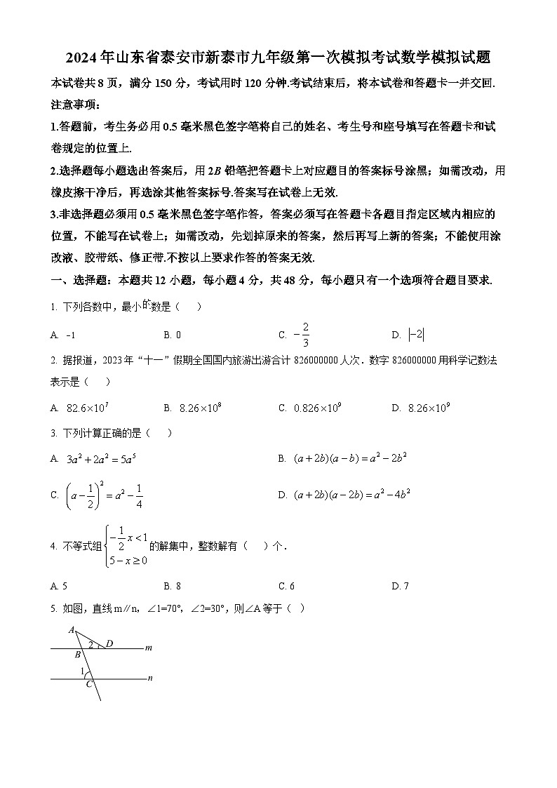 2024年山东省泰安市新泰市中考第一次模拟考试数学模拟预测题(原卷版+解析版)01