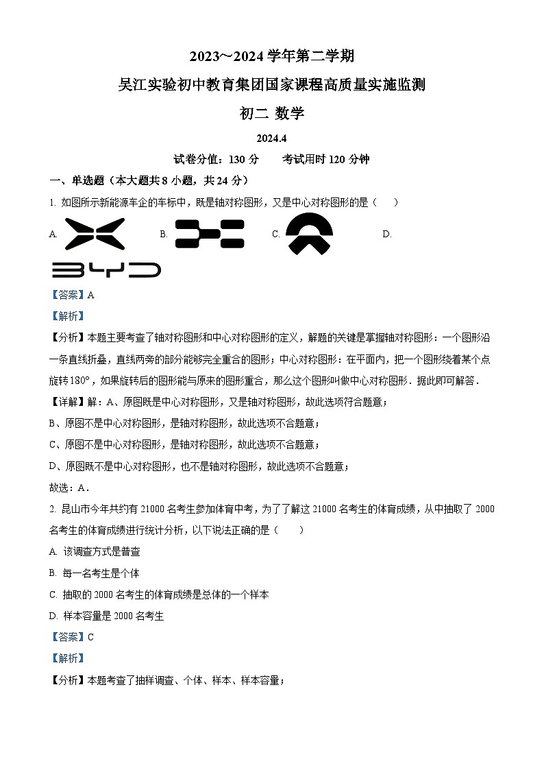 江蘇省蘇州市吳江區(qū)2023-2024學(xué)年八年級下學(xué)期4月月考數(shù)學(xué)試題（解析版）第1頁
