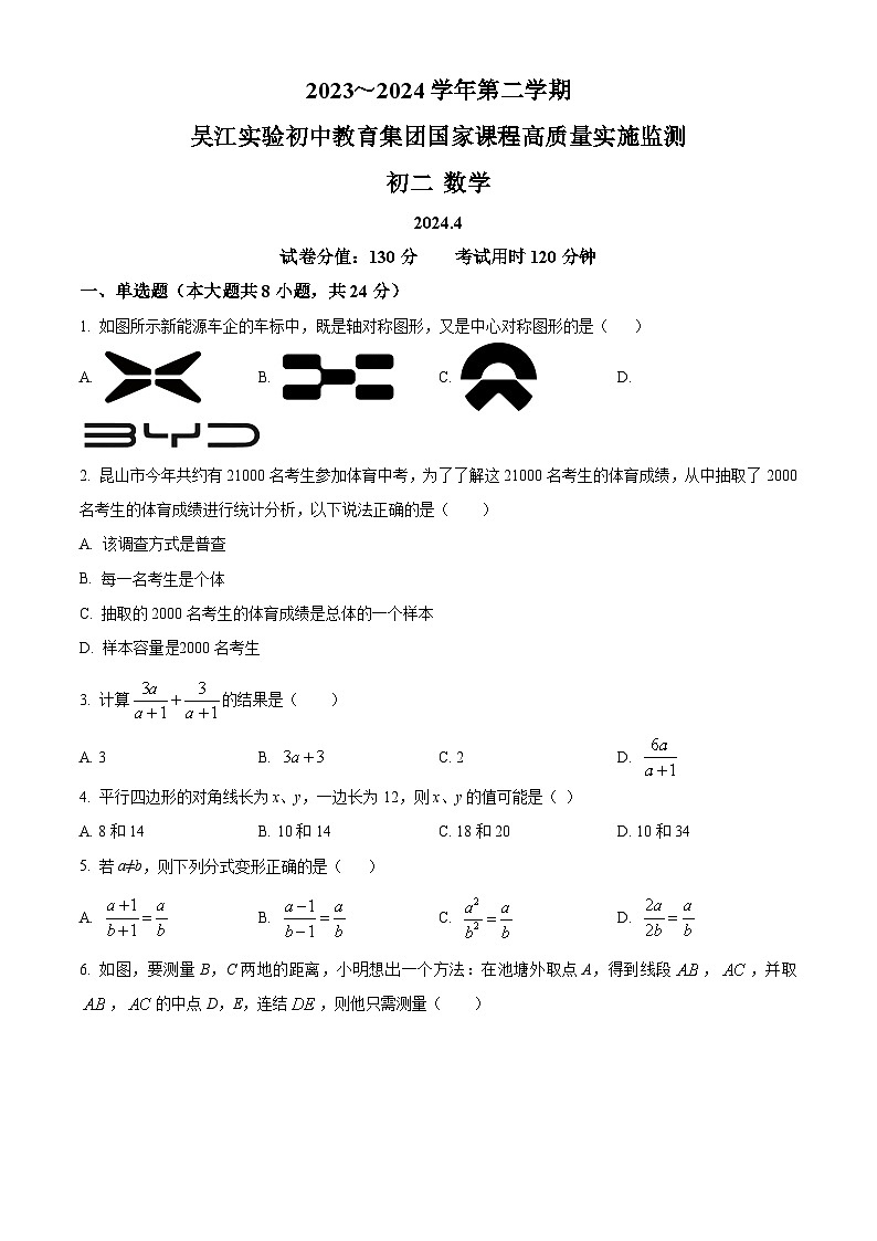 江蘇省蘇州市吳江區(qū)2023-2024學(xué)年八年級下學(xué)期4月月考數(shù)學(xué)試題（原卷版）第1頁