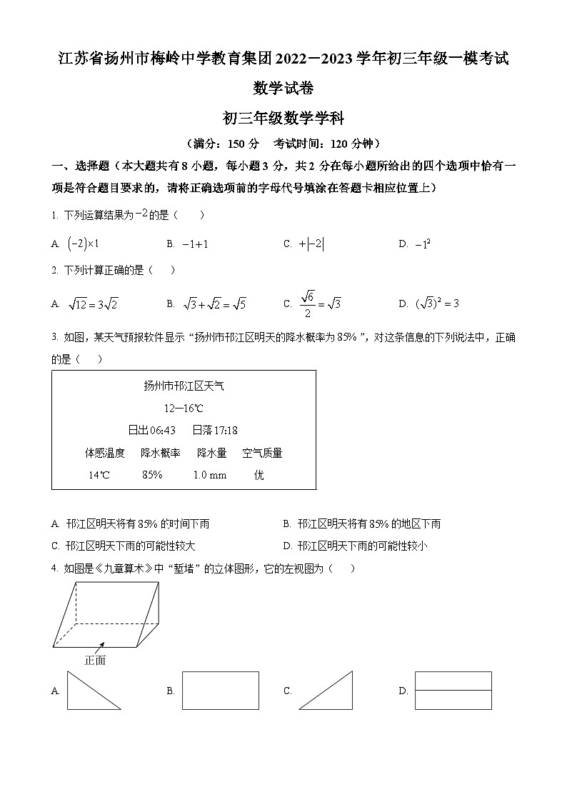 2023年江苏省扬州市梅岭中学教育集团中考一模数学试题(原卷版)第1页