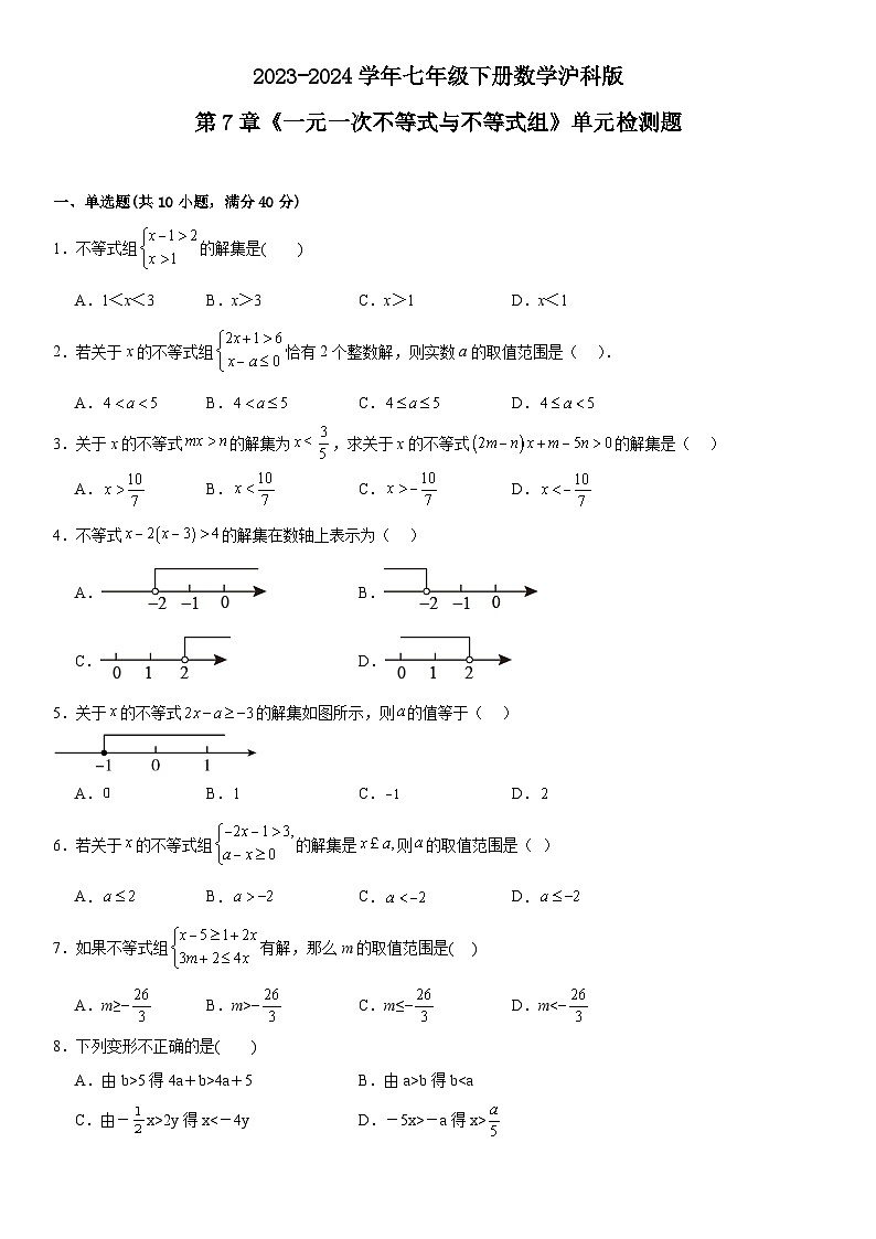 第7章《一元一次不等式与不等式组》单元检测题(含答案)2023-2024学年七年级下册数学沪科版第1页