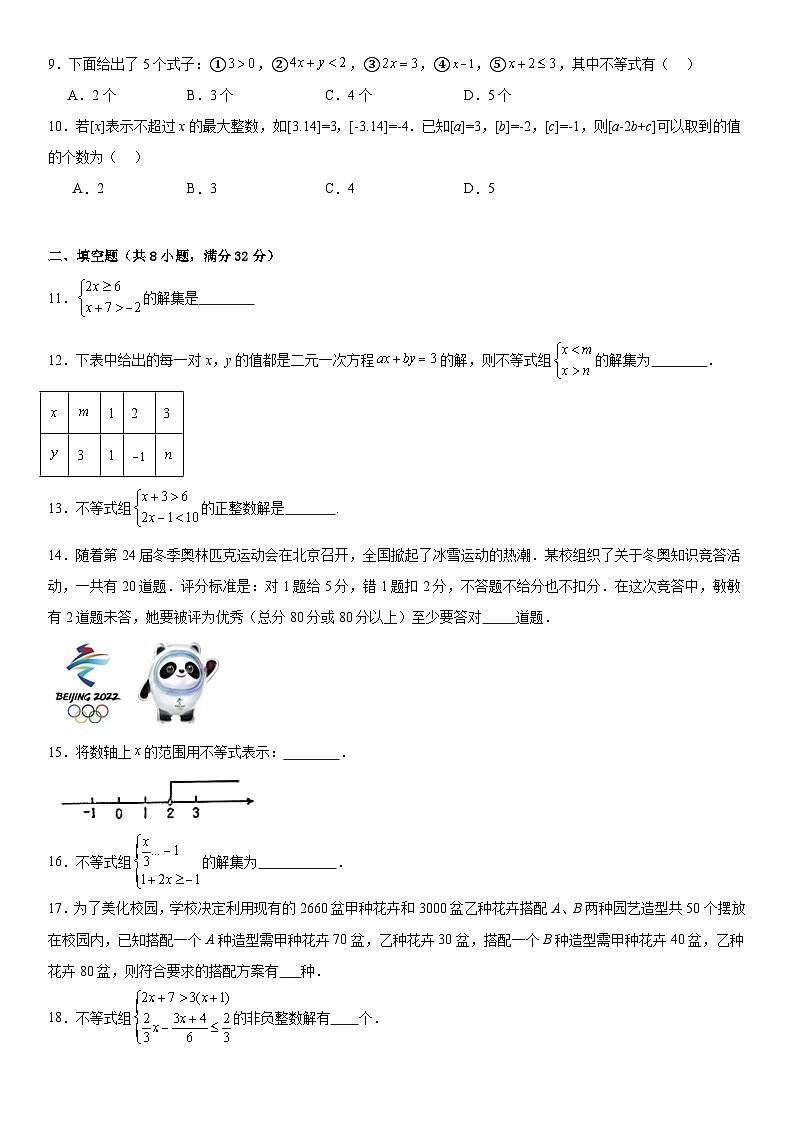 第7章《一元一次不等式与不等式组》单元检测题(含答案)2023-2024学年七年级下册数学沪科版第2页