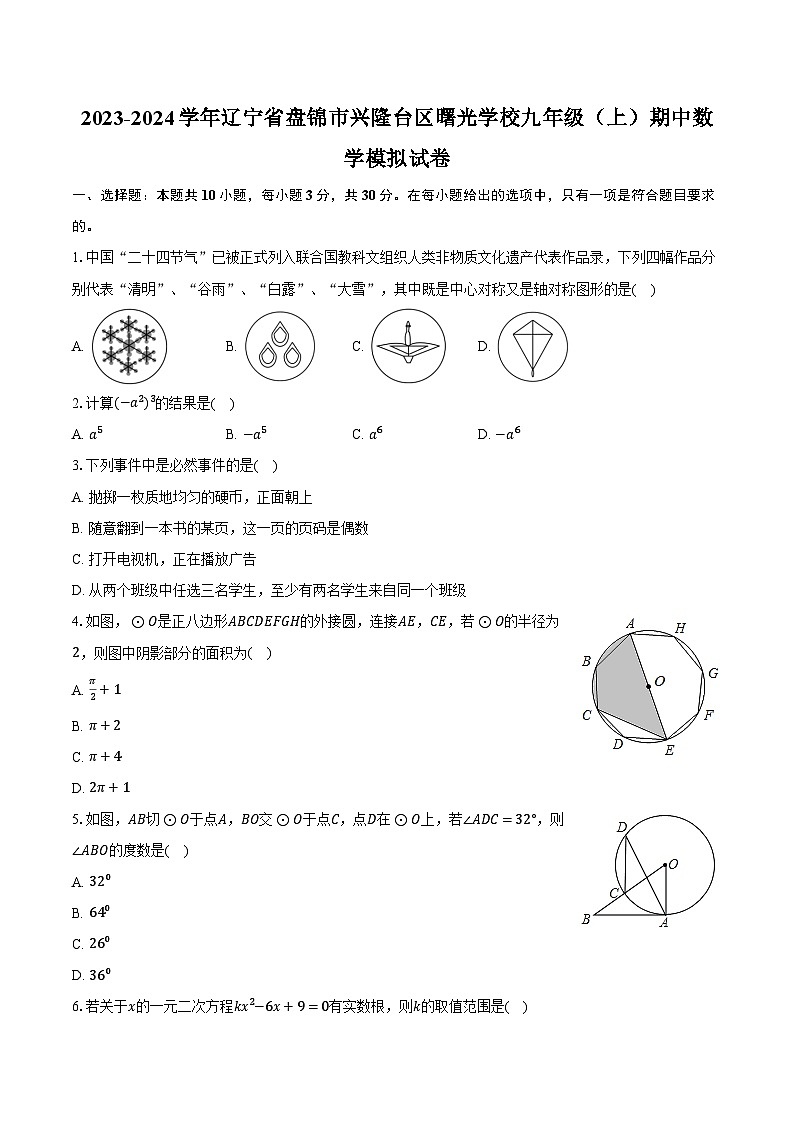 2023-2024学年辽宁省盘锦市兴隆台区曙光学校九年级(上)期中数学模拟试卷(含解析)第1页