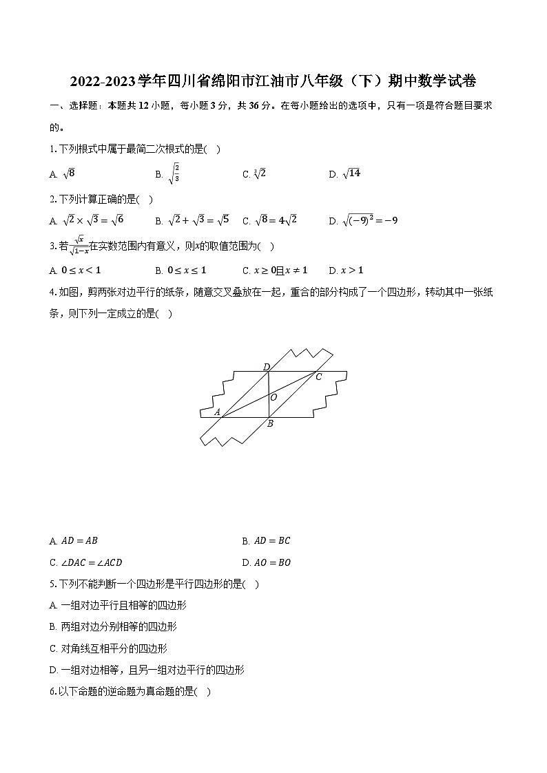 2022-2023学年四川省绵阳市江油市八年级(下)期中数学试卷(含解析)第1页